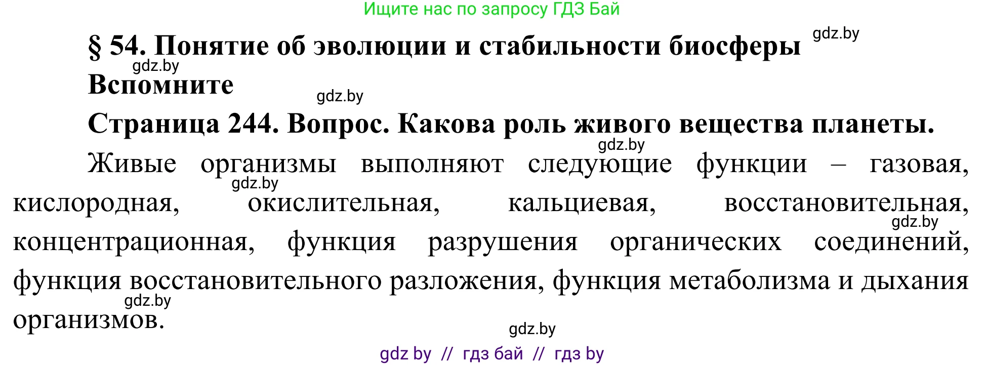 Биология, 10 класс Учебник, авторы: Маглыш Сабина Степановна, Кравченко Вячеслав Анатольевич, Довгун Татьяна Яновна, издательство Народная асвета, Минск, 2020, зелёного цвета, страница 244, Решение