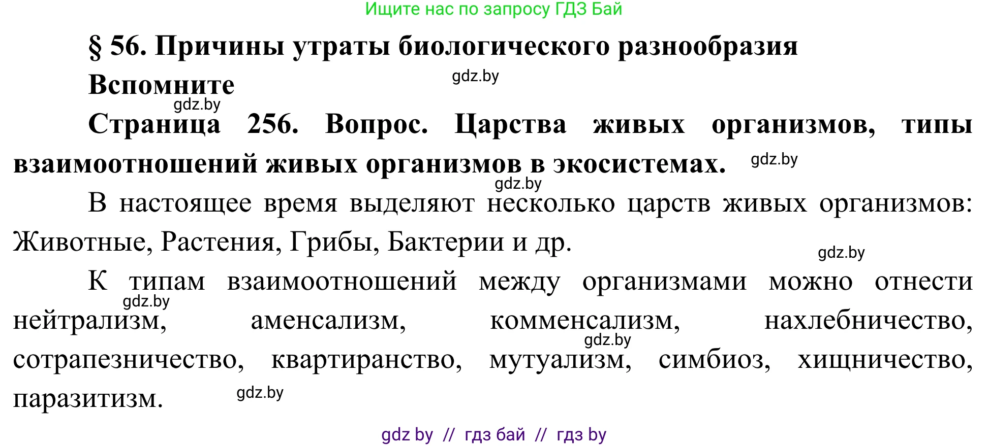 Биология, 10 класс Учебник, авторы: Маглыш Сабина Степановна, Кравченко Вячеслав Анатольевич, Довгун Татьяна Яновна, издательство Народная асвета, Минск, 2020, зелёного цвета, страница 256, Решение