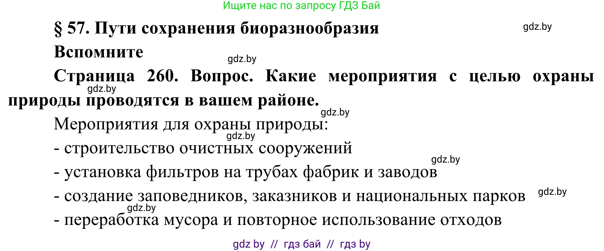 Биология, 10 класс Учебник, авторы: Маглыш Сабина Степановна, Кравченко Вячеслав Анатольевич, Довгун Татьяна Яновна, издательство Народная асвета, Минск, 2020, зелёного цвета, страница 260, Решение