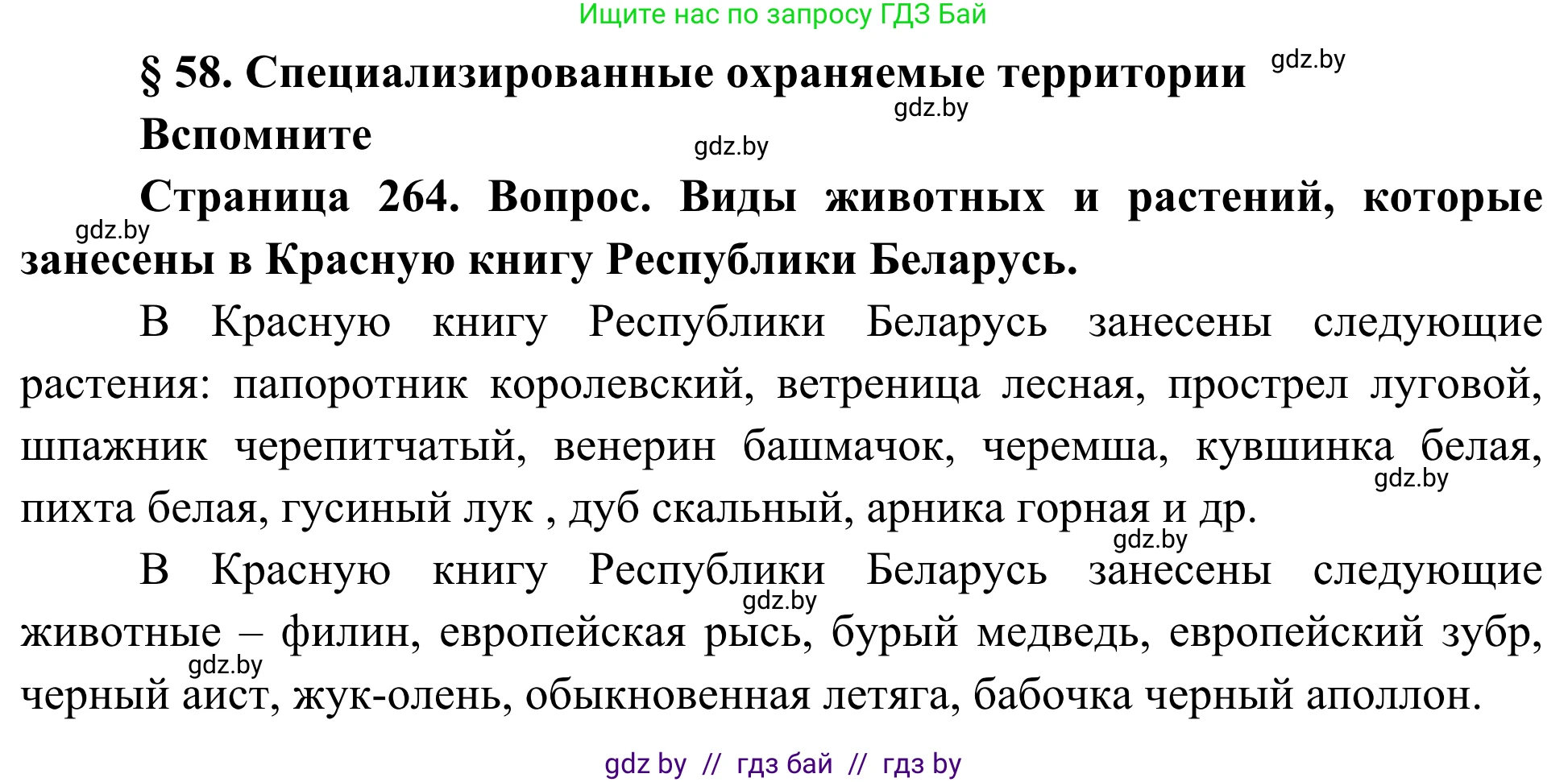Биология, 10 класс Учебник, авторы: Маглыш Сабина Степановна, Кравченко Вячеслав Анатольевич, Довгун Татьяна Яновна, издательство Народная асвета, Минск, 2020, зелёного цвета, страница 264, Решение