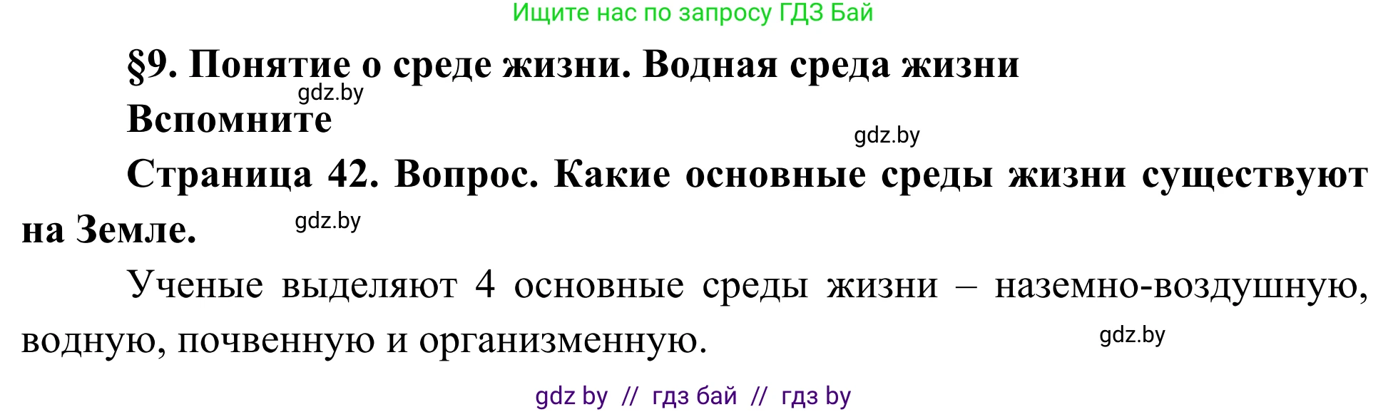 Биология, 10 класс Учебник, авторы: Маглыш Сабина Степановна, Кравченко Вячеслав Анатольевич, Довгун Татьяна Яновна, издательство Народная асвета, Минск, 2020, зелёного цвета, страница 42, Решение