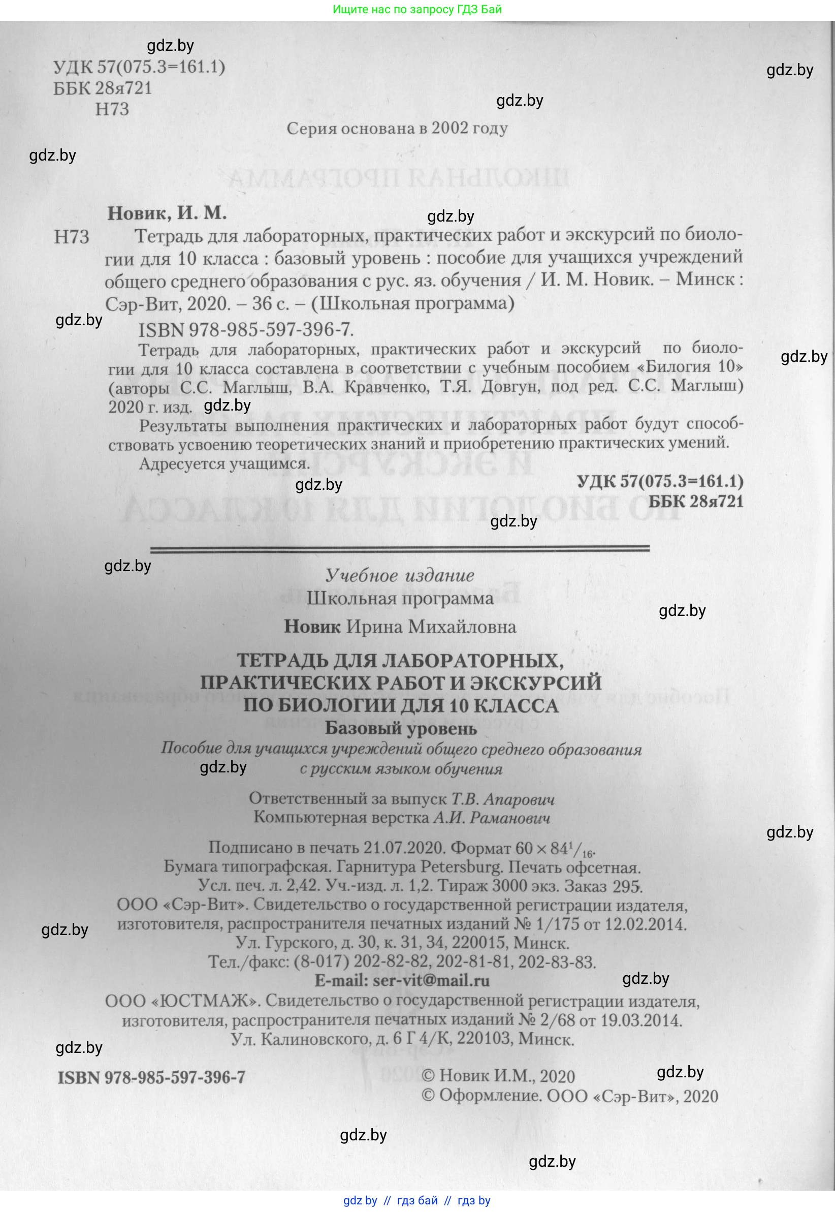 Биология, 10 класс тетрадь для лабораторных, практических работ и экскурсий, автор: Новик Ирина Михайловна, издательство Сэр-Вит, Минск, 2020, салатового цвета, страница 2