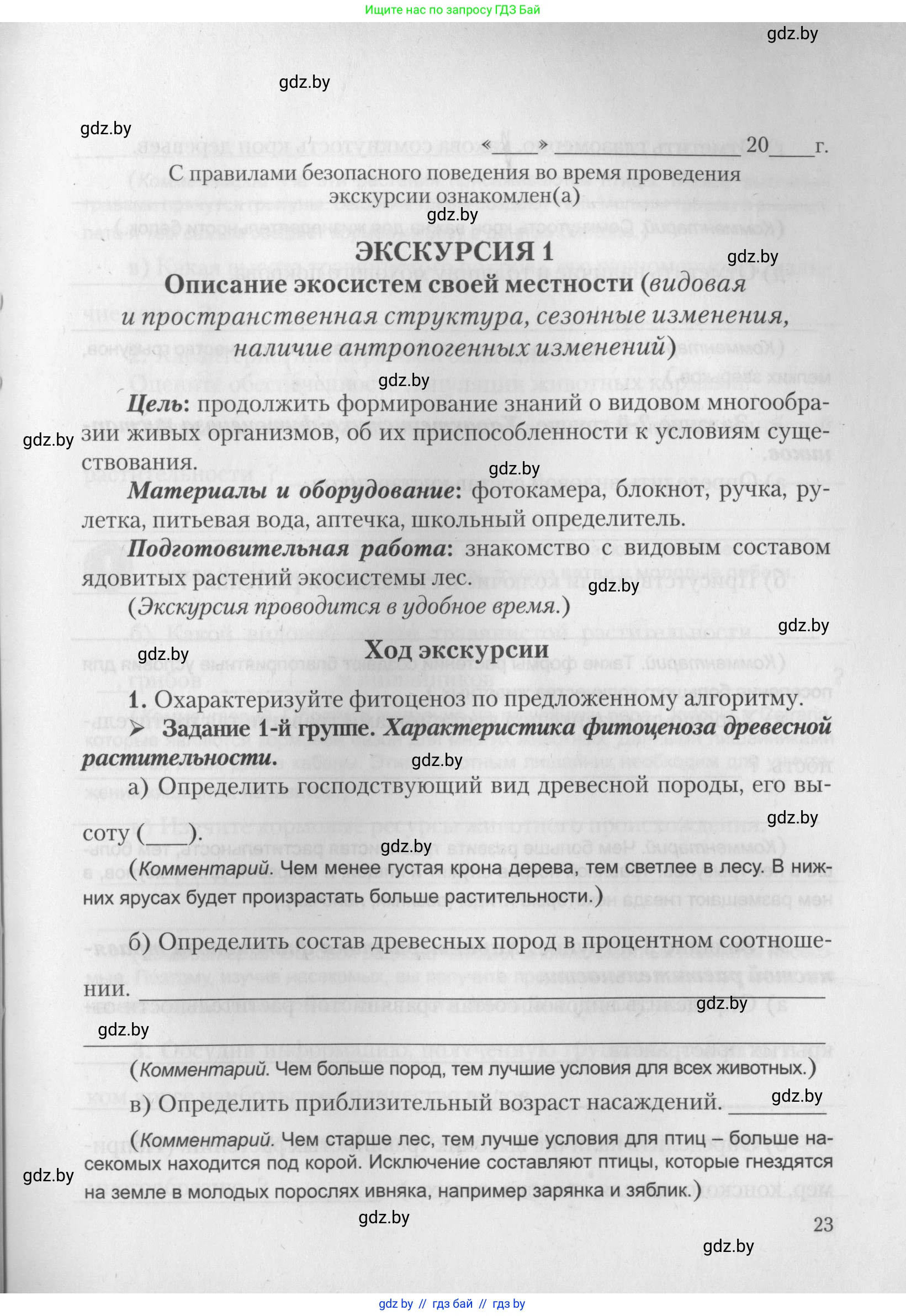 Биология, 10 класс тетрадь для лабораторных, практических работ и экскурсий, автор: Новик Ирина Михайловна, издательство Сэр-Вит, Минск, 2020, салатового цвета, страница 23