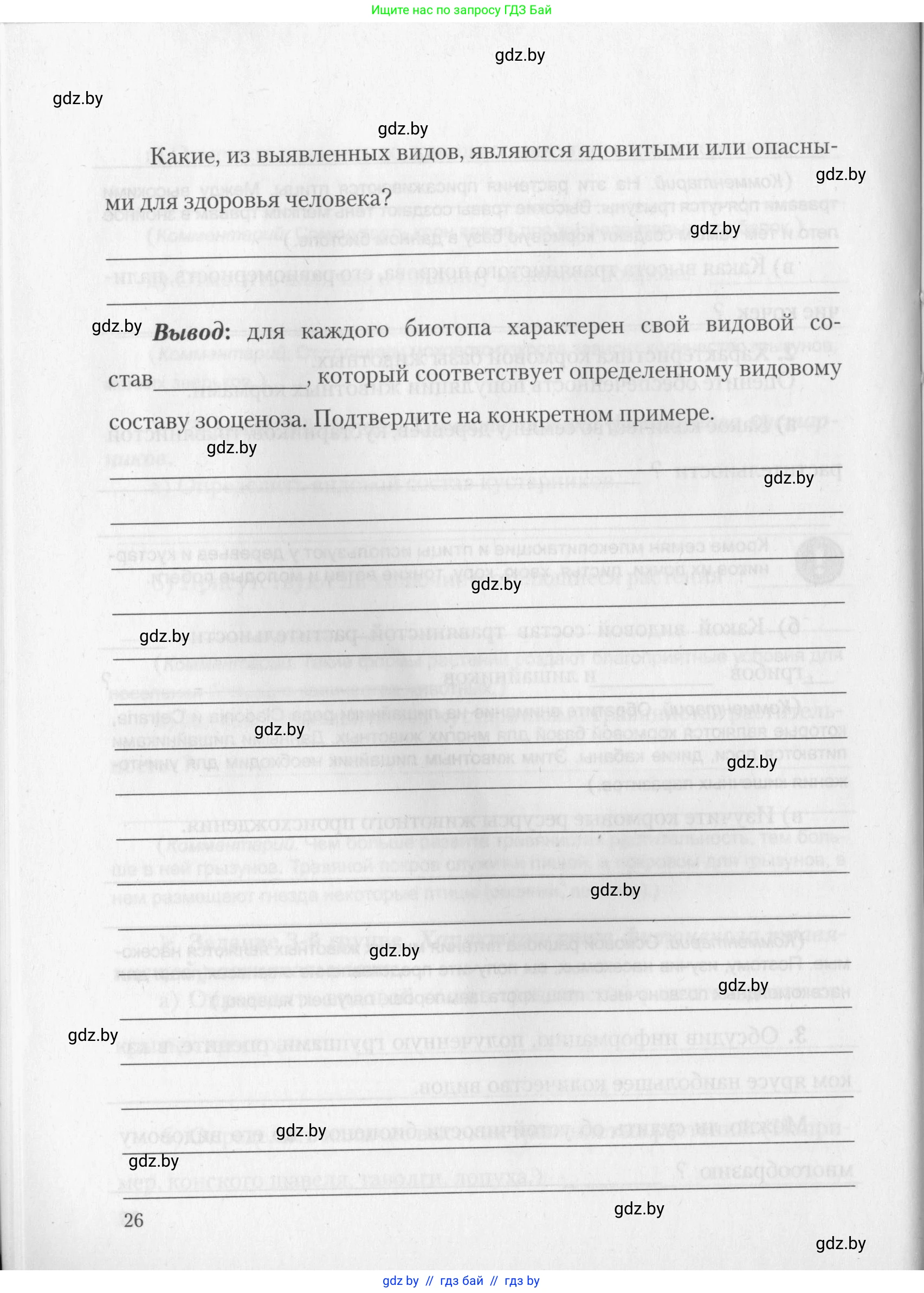 Биология, 10 класс тетрадь для лабораторных, практических работ и экскурсий, автор: Новик Ирина Михайловна, издательство Сэр-Вит, Минск, 2020, салатового цвета, страница 26