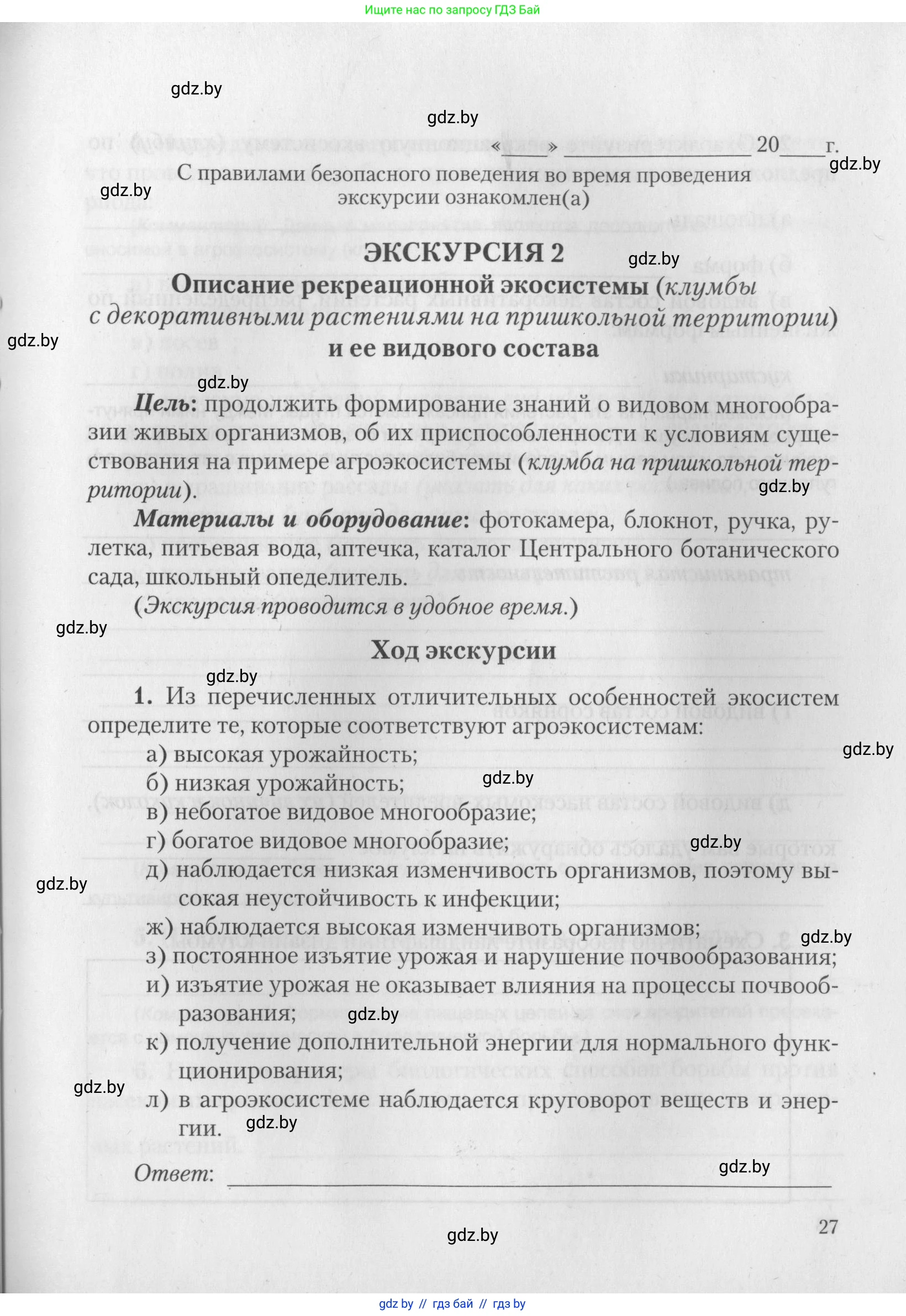 Биология, 10 класс тетрадь для лабораторных, практических работ и экскурсий, автор: Новик Ирина Михайловна, издательство Сэр-Вит, Минск, 2020, салатового цвета, страница 27