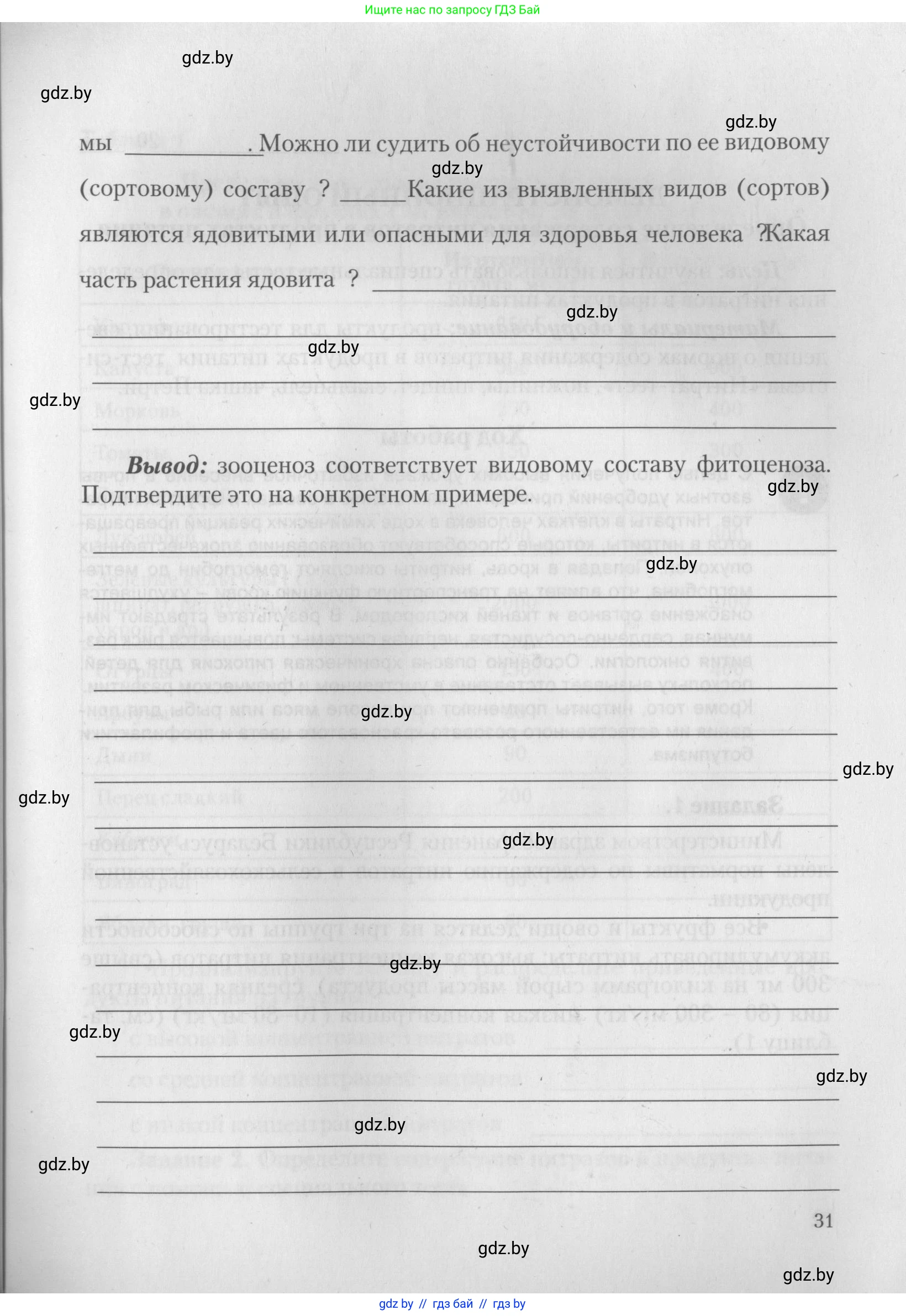 Биология, 10 класс тетрадь для лабораторных, практических работ и экскурсий, автор: Новик Ирина Михайловна, издательство Сэр-Вит, Минск, 2020, салатового цвета, страница 31