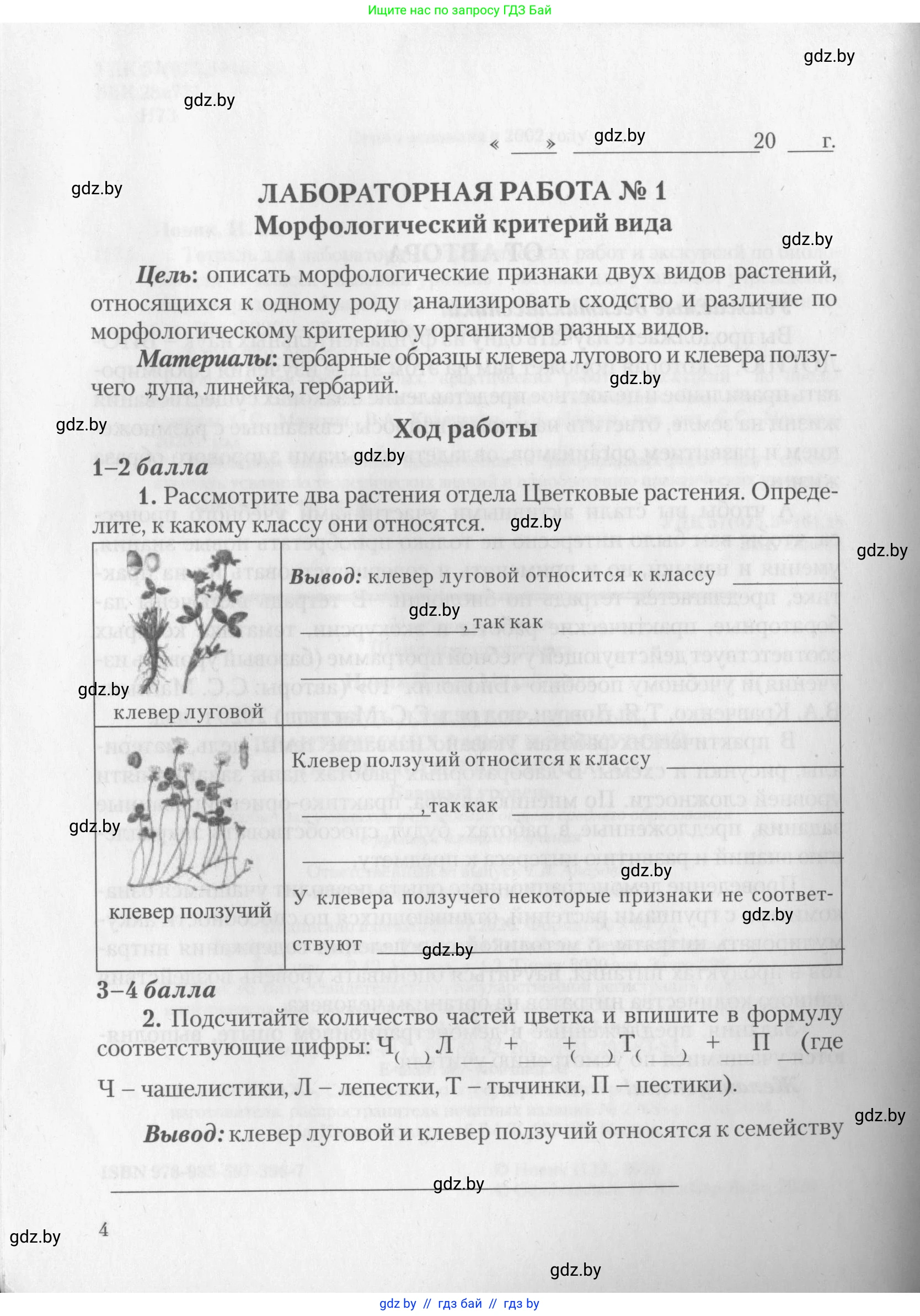 Биология, 10 класс тетрадь для лабораторных, практических работ и экскурсий, автор: Новик Ирина Михайловна, издательство Сэр-Вит, Минск, 2020, салатового цвета, страница 4