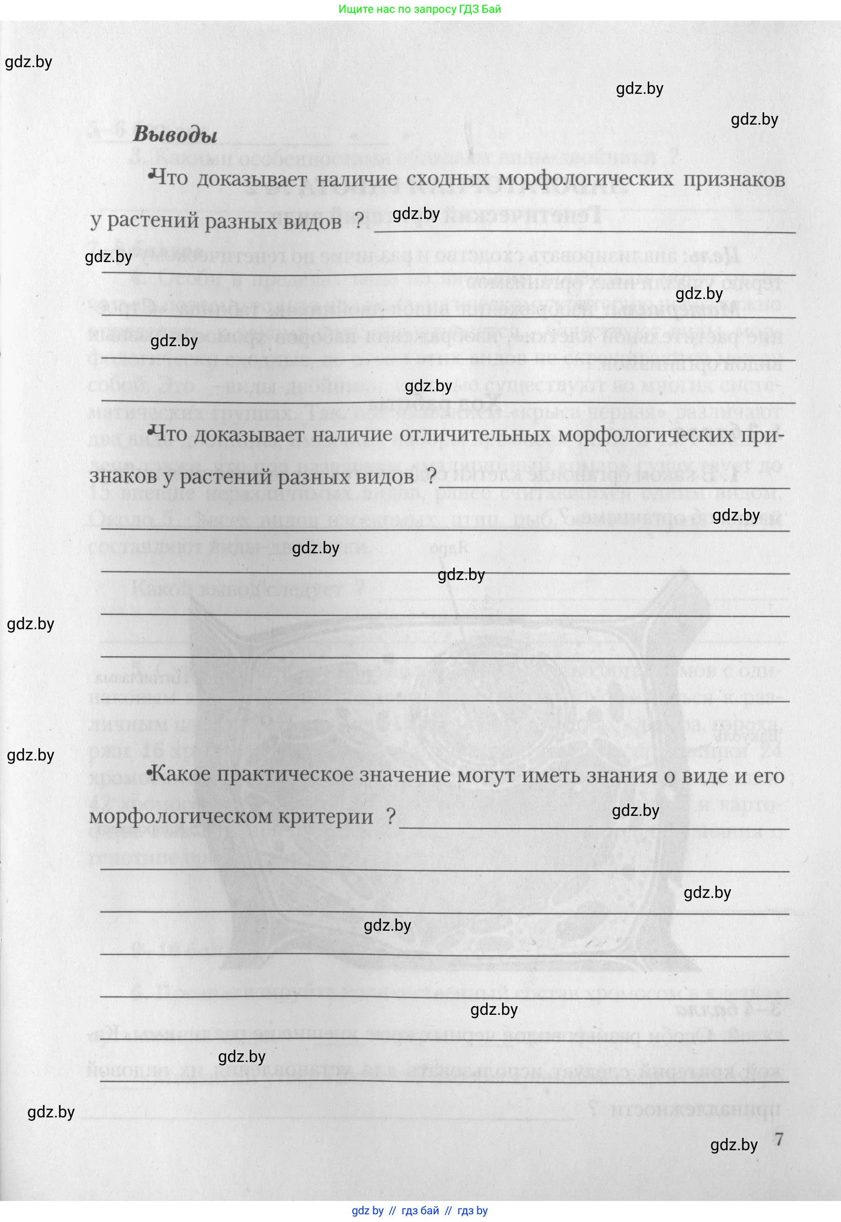 Биология, 10 класс тетрадь для лабораторных, практических работ и экскурсий, автор: Новик Ирина Михайловна, издательство Сэр-Вит, Минск, 2020, салатового цвета, страница 7