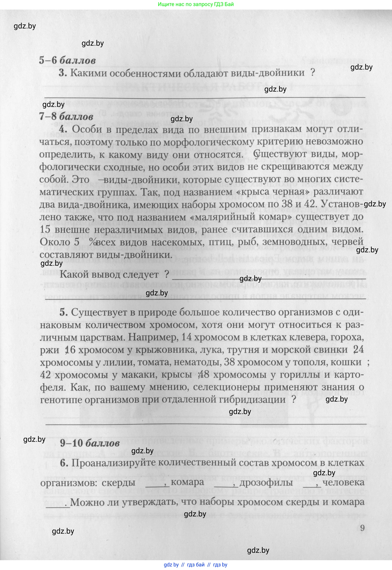 Биология, 10 класс тетрадь для лабораторных, практических работ и экскурсий, автор: Новик Ирина Михайловна, издательство Сэр-Вит, Минск, 2020, салатового цвета, страница 9