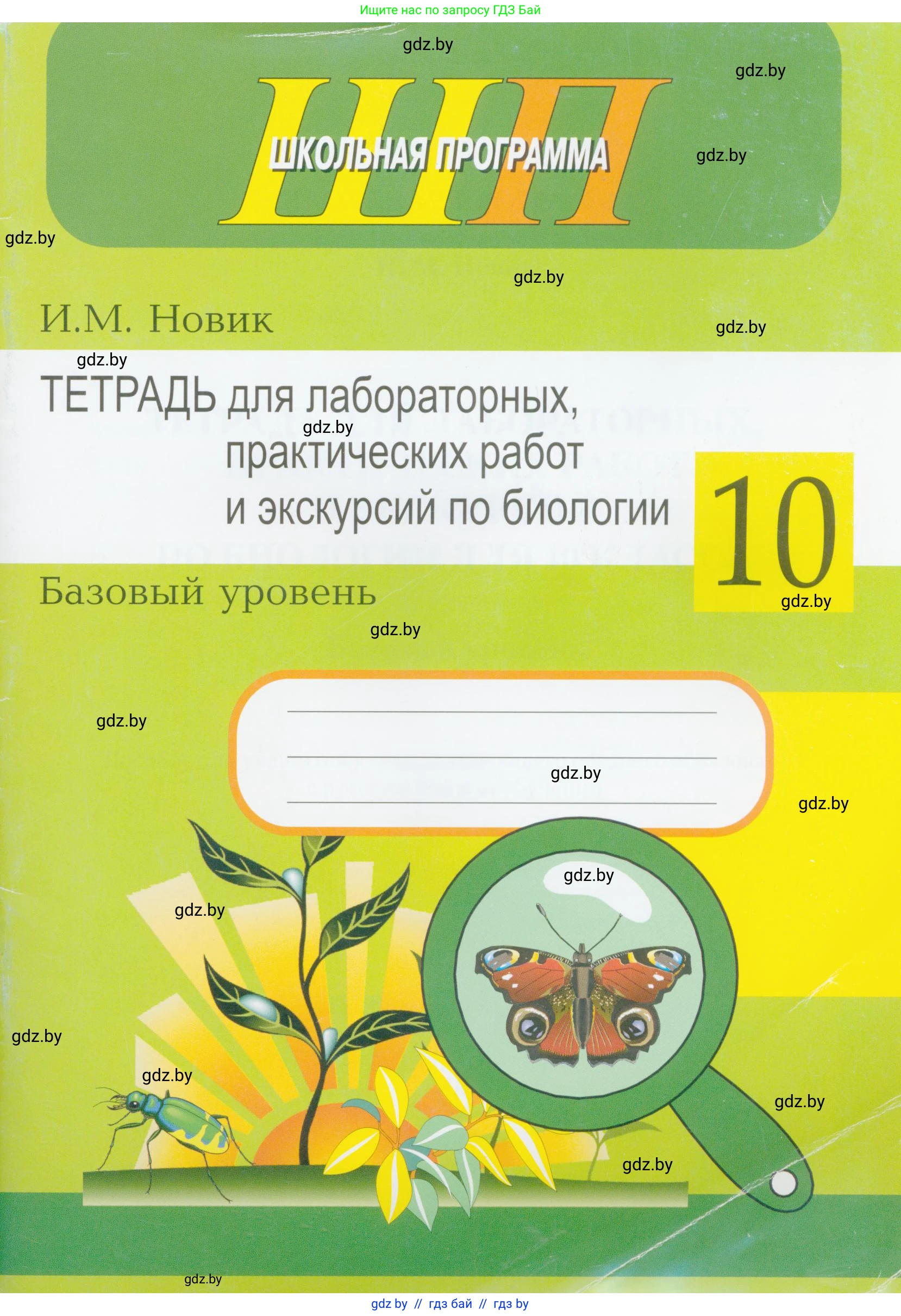 Биология, 10 класс тетрадь для лабораторных, практических работ и экскурсий, автор: Новик Ирина Михайловна, издательство Сэр-Вит, Минск, 2020, салатового цвета, 