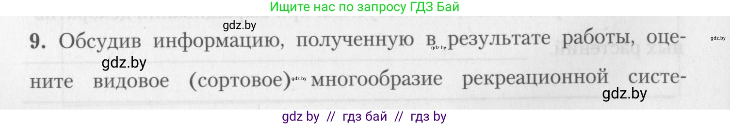 Биология, 10 класс тетрадь для лабораторных, практических работ и экскурсий, автор: Новик Ирина Михайловна, издательство Сэр-Вит, Минск, 2020, салатового цвета, страница 30, номер 9, Условие