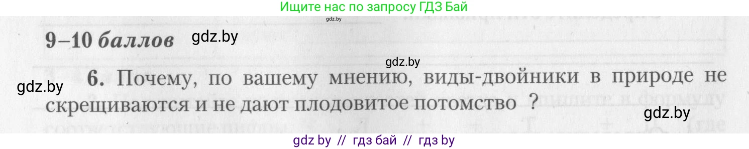 Биология, 10 класс тетрадь для лабораторных, практических работ и экскурсий, автор: Новик Ирина Михайловна, издательство Сэр-Вит, Минск, 2020, салатового цвета, страница 6, номер 6, Условие
