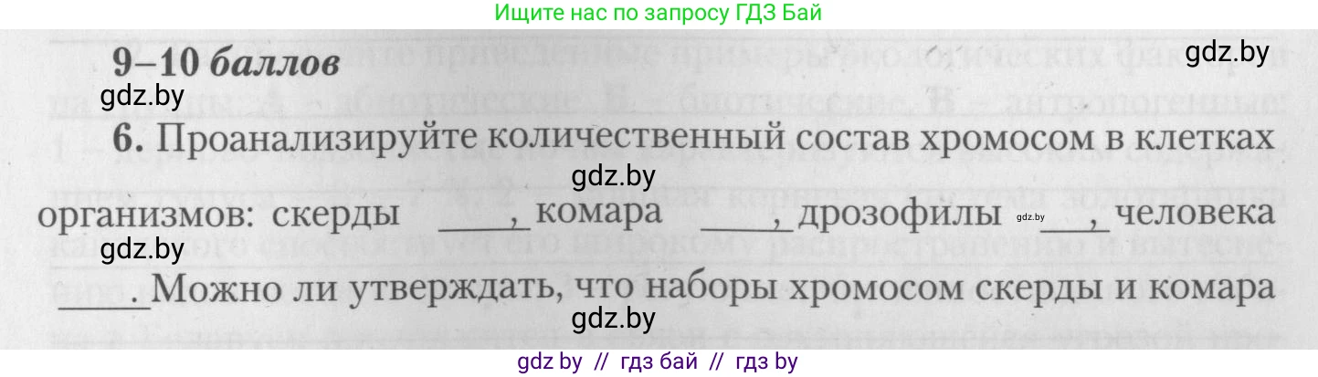 Биология, 10 класс тетрадь для лабораторных, практических работ и экскурсий, автор: Новик Ирина Михайловна, издательство Сэр-Вит, Минск, 2020, салатового цвета, страница 9, номер 6, Условие