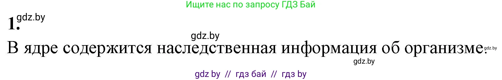 Биология, 10 класс тетрадь для лабораторных, практических работ и экскурсий, автор: Новик Ирина Михайловна, издательство Сэр-Вит, Минск, 2020, салатового цвета, страница 8, номер 1, Решение