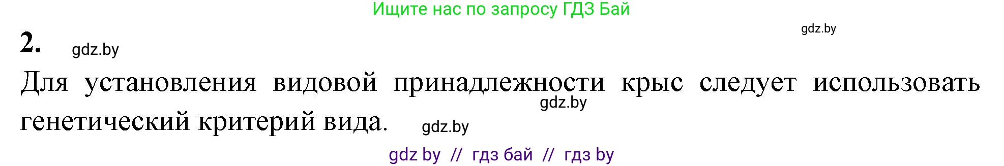 Биология, 10 класс тетрадь для лабораторных, практических работ и экскурсий, автор: Новик Ирина Михайловна, издательство Сэр-Вит, Минск, 2020, салатового цвета, страница 8, номер 2, Решение