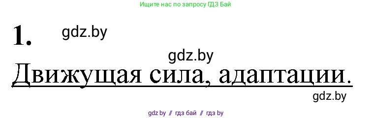 Биология, 11 класс Тетрадь для лабораторных и практических работ, авторы: Дашков Максим Леонидович, Головач Алексей Михайлович, издательство Аверсэв, Минск, 2021, оранжевого цвета, страница 35, номер 1, Решение