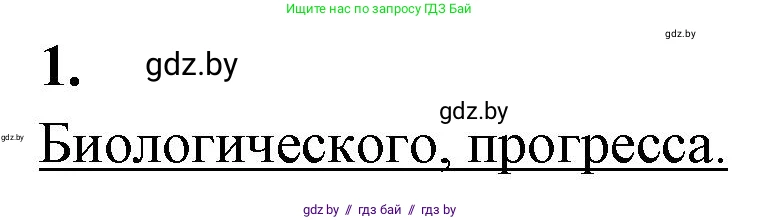 Биология, 11 класс Тетрадь для лабораторных и практических работ, авторы: Дашков Максим Леонидович, Головач Алексей Михайлович, издательство Аверсэв, Минск, 2021, оранжевого цвета, страница 42, номер 1, Решение