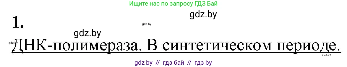 Биология, 11 класс Тетрадь для лабораторных и практических работ, авторы: Дашков Максим Леонидович, Головач Алексей Михайлович, издательство Аверсэв, Минск, 2021, оранжевого цвета, страница 13, номер 1, Решение