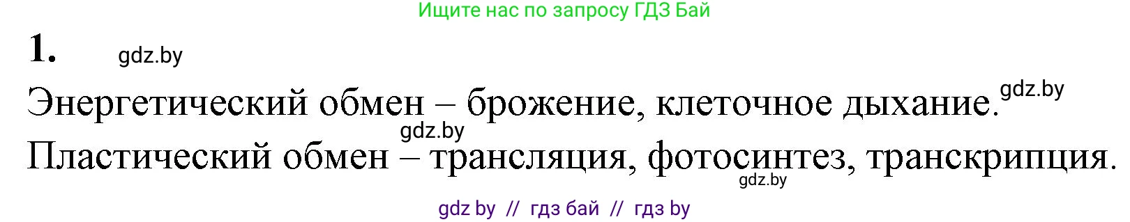 Биология, 11 класс Тетрадь для лабораторных и практических работ, авторы: Дашков Максим Леонидович, Головач Алексей Михайлович, издательство Аверсэв, Минск, 2021, оранжевого цвета, страница 20, номер 1, Решение