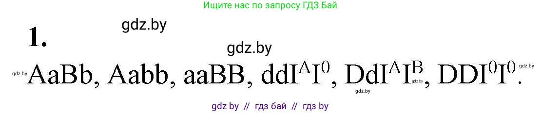Биология, 11 класс Тетрадь для лабораторных и практических работ, авторы: Дашков Максим Леонидович, Головач Алексей Михайлович, издательство Аверсэв, Минск, 2021, оранжевого цвета, страница 25, номер 1, Решение