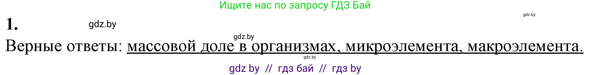Биология, 11 класс рабочая тетрадь, авторы: Дашков Максим Леонидович, Головач Алексей Михайлович, издательство Аверсэв, Минск, 2021, жёлтого цвета, страница 4, номер 1, Решение