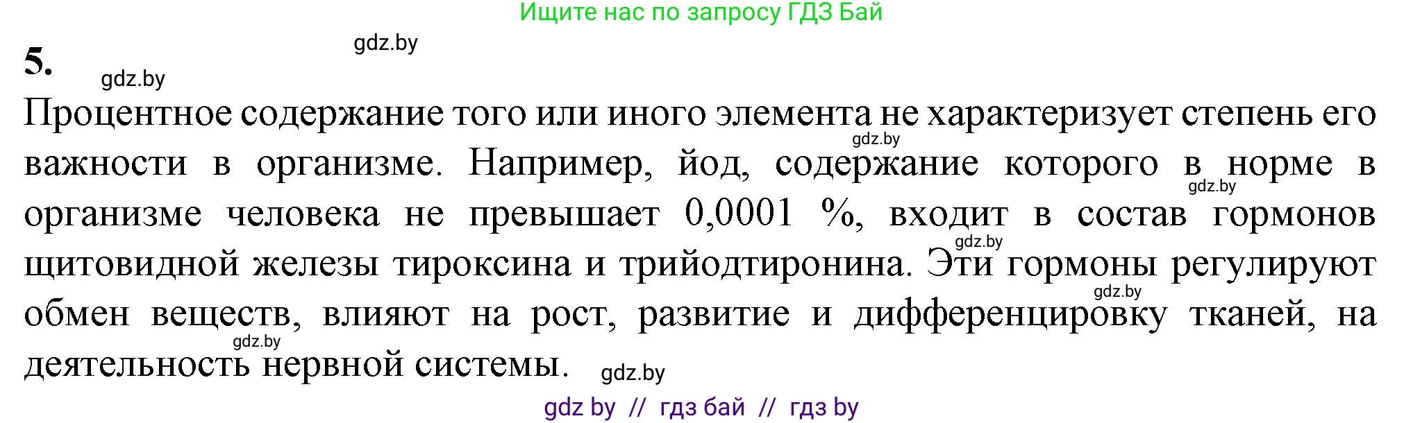 Биология, 11 класс рабочая тетрадь, авторы: Дашков Максим Леонидович, Головач Алексей Михайлович, издательство Аверсэв, Минск, 2021, жёлтого цвета, страница 5, номер 5, Решение