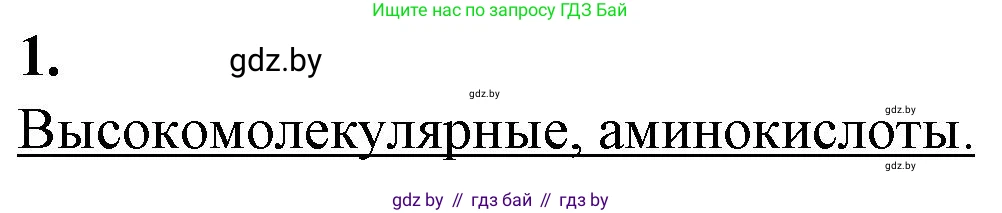 Биология, 11 класс рабочая тетрадь, авторы: Дашков Максим Леонидович, Головач Алексей Михайлович, издательство Аверсэв, Минск, 2021, жёлтого цвета, страница 8, номер 1, Решение