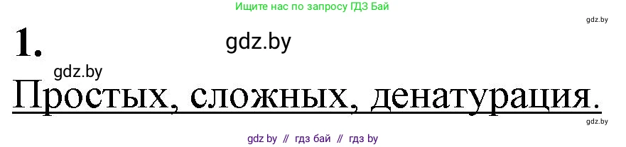 Биология, 11 класс рабочая тетрадь, авторы: Дашков Максим Леонидович, Головач Алексей Михайлович, издательство Аверсэв, Минск, 2021, жёлтого цвета, страница 10, номер 1, Решение