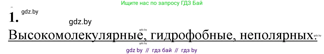 Биология, 11 класс рабочая тетрадь, авторы: Дашков Максим Леонидович, Головач Алексей Михайлович, издательство Аверсэв, Минск, 2021, жёлтого цвета, страница 14, номер 1, Решение