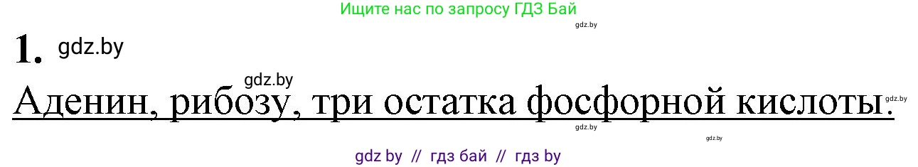 Биология, 11 класс рабочая тетрадь, авторы: Дашков Максим Леонидович, Головач Алексей Михайлович, издательство Аверсэв, Минск, 2021, жёлтого цвета, страница 18, номер 1, Решение
