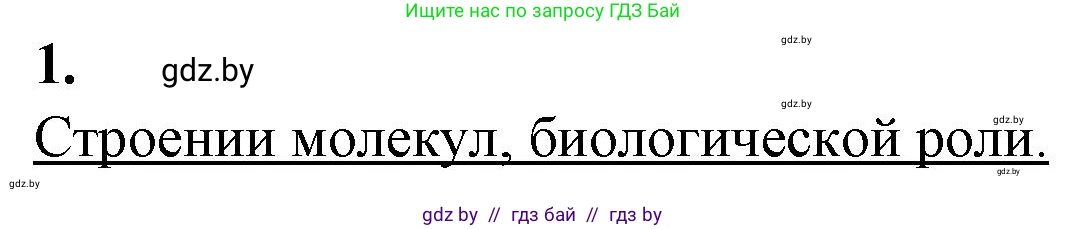 Биология, 11 класс рабочая тетрадь, авторы: Дашков Максим Леонидович, Головач Алексей Михайлович, издательство Аверсэв, Минск, 2021, жёлтого цвета, страница 20, номер 1, Решение