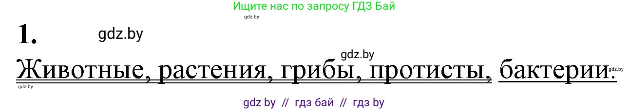 Биология, 11 класс рабочая тетрадь, авторы: Дашков Максим Леонидович, Головач Алексей Михайлович, издательство Аверсэв, Минск, 2021, жёлтого цвета, страница 23, номер 1, Решение
