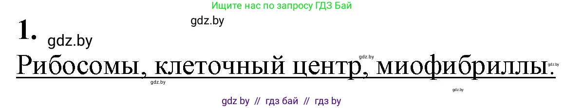 Биология, 11 класс рабочая тетрадь, авторы: Дашков Максим Леонидович, Головач Алексей Михайлович, издательство Аверсэв, Минск, 2021, жёлтого цвета, страница 28, номер 1, Решение
