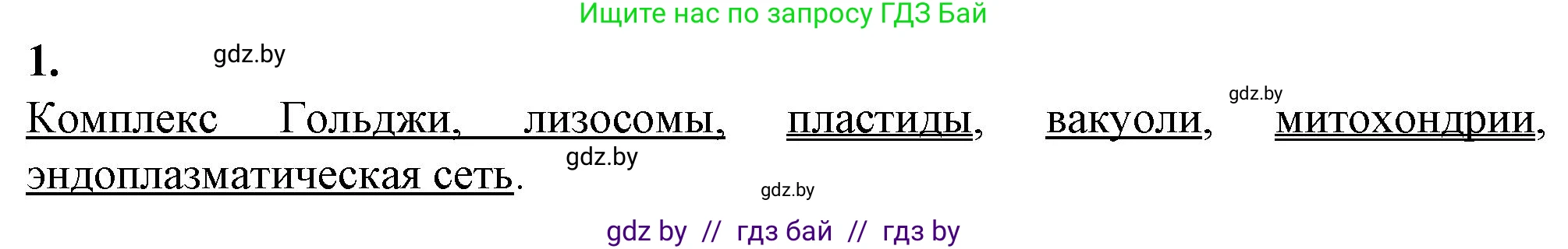 Биология, 11 класс рабочая тетрадь, авторы: Дашков Максим Леонидович, Головач Алексей Михайлович, издательство Аверсэв, Минск, 2021, жёлтого цвета, страница 30, номер 1, Решение