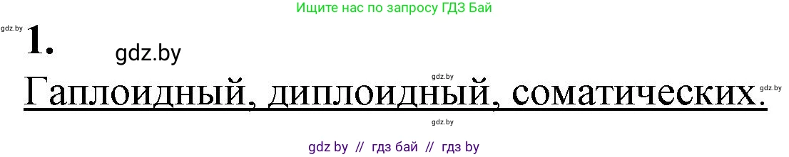 Биология, 11 класс рабочая тетрадь, авторы: Дашков Максим Леонидович, Головач Алексей Михайлович, издательство Аверсэв, Минск, 2021, жёлтого цвета, страница 32, номер 1, Решение