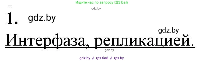 Биология, 11 класс рабочая тетрадь, авторы: Дашков Максим Леонидович, Головач Алексей Михайлович, издательство Аверсэв, Минск, 2021, жёлтого цвета, страница 37, номер 1, Решение