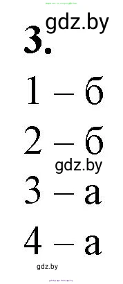 Биология, 11 класс рабочая тетрадь, авторы: Дашков Максим Леонидович, Головач Алексей Михайлович, издательство Аверсэв, Минск, 2021, жёлтого цвета, страница 39, номер 3, Решение