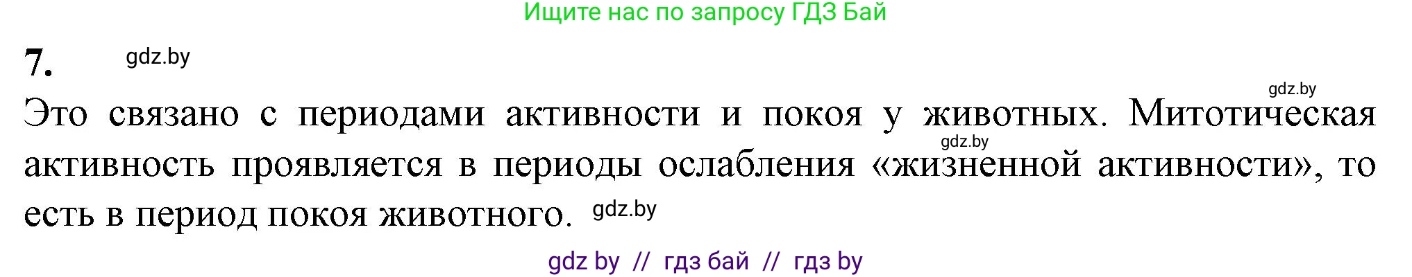 Биология, 11 класс рабочая тетрадь, авторы: Дашков Максим Леонидович, Головач Алексей Михайлович, издательство Аверсэв, Минск, 2021, жёлтого цвета, страница 41, номер 7, Решение