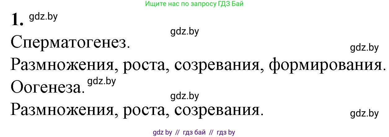 Биология, 11 класс рабочая тетрадь, авторы: Дашков Максим Леонидович, Головач Алексей Михайлович, издательство Аверсэв, Минск, 2021, жёлтого цвета, страница 44, номер 1, Решение