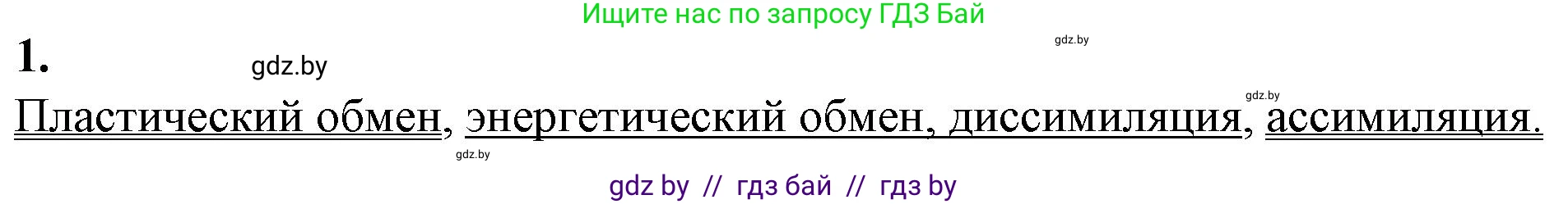 Биология, 11 класс рабочая тетрадь, авторы: Дашков Максим Леонидович, Головач Алексей Михайлович, издательство Аверсэв, Минск, 2021, жёлтого цвета, страница 47, номер 1, Решение