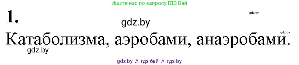 Биология, 11 класс рабочая тетрадь, авторы: Дашков Максим Леонидович, Головач Алексей Михайлович, издательство Аверсэв, Минск, 2021, жёлтого цвета, страница 49, номер 1, Решение