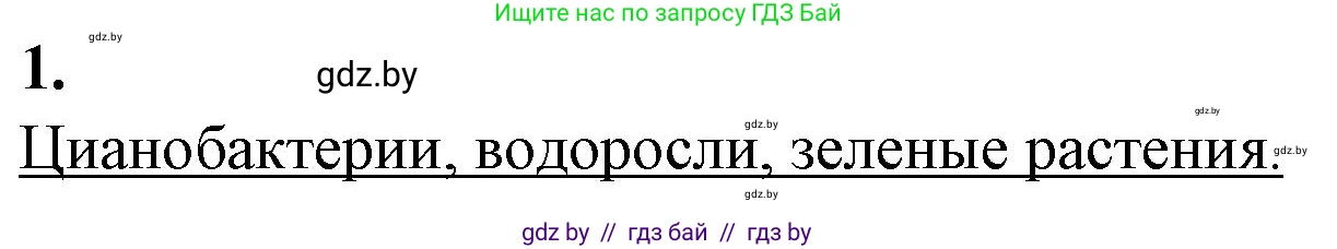 Биология, 11 класс рабочая тетрадь, авторы: Дашков Максим Леонидович, Головач Алексей Михайлович, издательство Аверсэв, Минск, 2021, жёлтого цвета, страница 52, номер 1, Решение