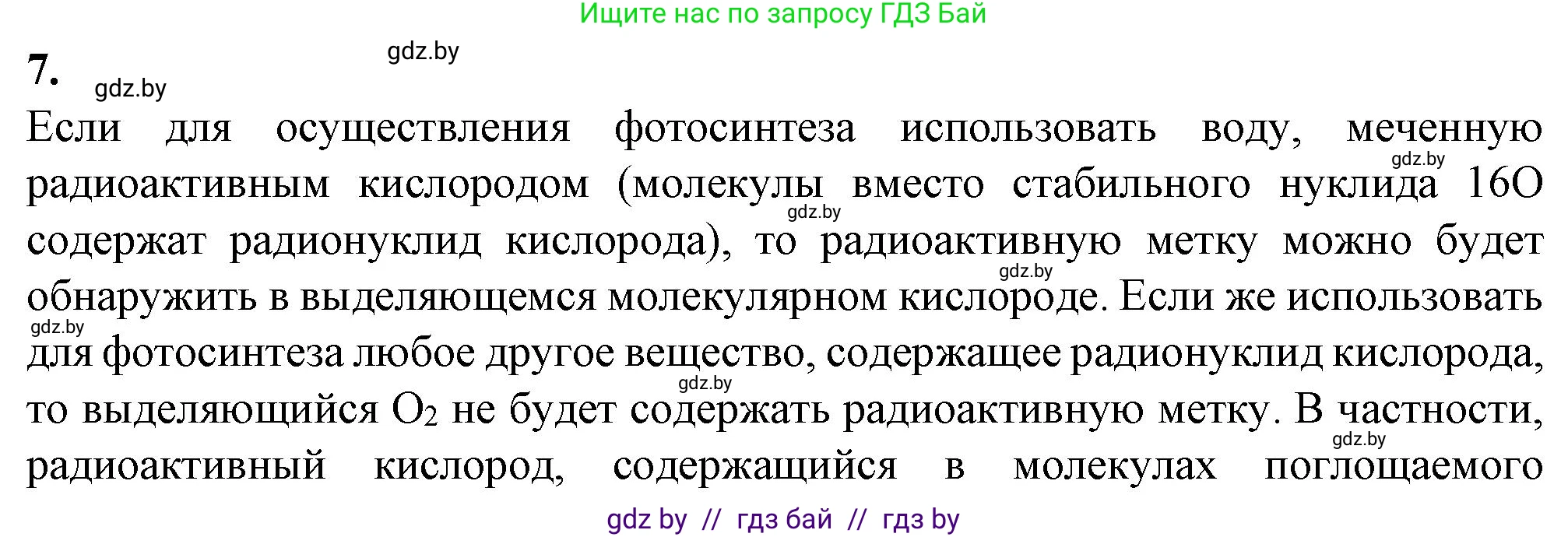 Биология, 11 класс рабочая тетрадь, авторы: Дашков Максим Леонидович, Головач Алексей Михайлович, издательство Аверсэв, Минск, 2021, жёлтого цвета, страница 54, номер 7, Решение
