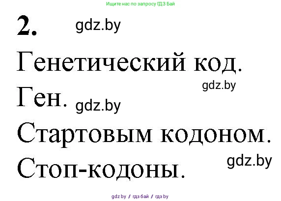 Биология, 11 класс рабочая тетрадь, авторы: Дашков Максим Леонидович, Головач Алексей Михайлович, издательство Аверсэв, Минск, 2021, жёлтого цвета, страница 54, номер 2, Решение