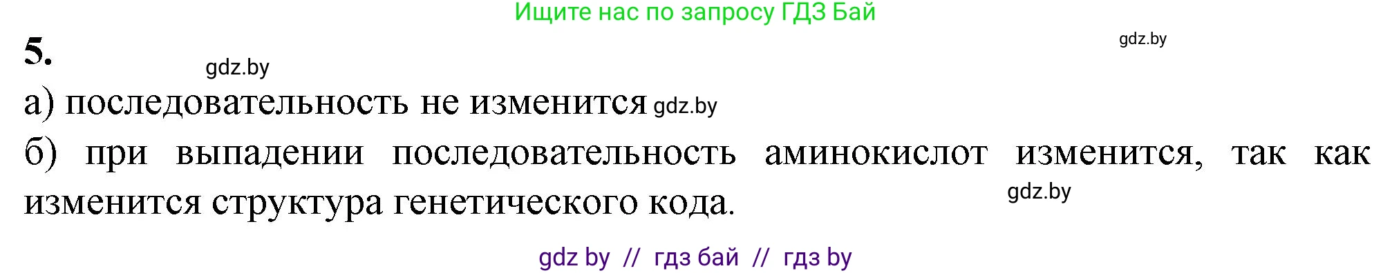 Биология, 11 класс рабочая тетрадь, авторы: Дашков Максим Леонидович, Головач Алексей Михайлович, издательство Аверсэв, Минск, 2021, жёлтого цвета, страница 55, номер 5, Решение