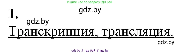 Биология, 11 класс рабочая тетрадь, авторы: Дашков Максим Леонидович, Головач Алексей Михайлович, издательство Аверсэв, Минск, 2021, жёлтого цвета, страница 57, номер 1, Решение