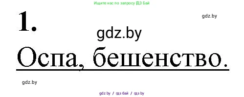 Биология, 11 класс рабочая тетрадь, авторы: Дашков Максим Леонидович, Головач Алексей Михайлович, издательство Аверсэв, Минск, 2021, жёлтого цвета, страница 62, номер 1, Решение
