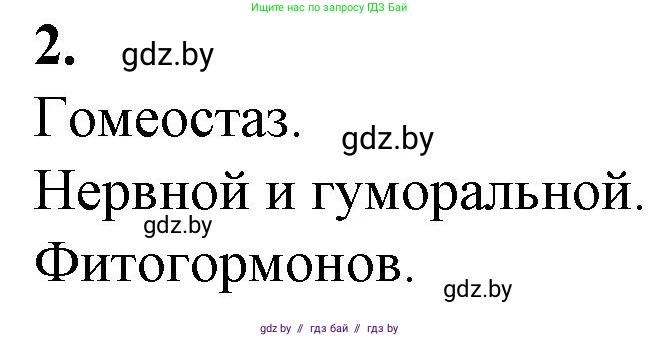 Биология, 11 класс рабочая тетрадь, авторы: Дашков Максим Леонидович, Головач Алексей Михайлович, издательство Аверсэв, Минск, 2021, жёлтого цвета, страница 64, номер 2, Решение