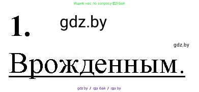 Биология, 11 класс рабочая тетрадь, авторы: Дашков Максим Леонидович, Головач Алексей Михайлович, издательство Аверсэв, Минск, 2021, жёлтого цвета, страница 66, номер 1, Решение