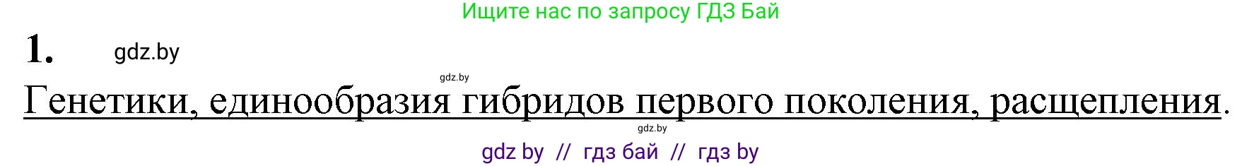 Биология, 11 класс рабочая тетрадь, авторы: Дашков Максим Леонидович, Головач Алексей Михайлович, издательство Аверсэв, Минск, 2021, жёлтого цвета, страница 71, номер 1, Решение